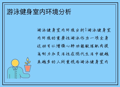 游泳健身室内环境分析