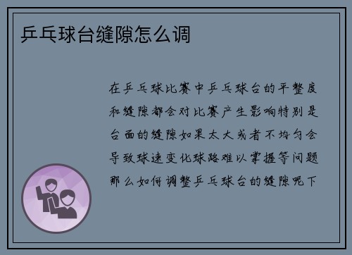 乒乓球台缝隙怎么调
