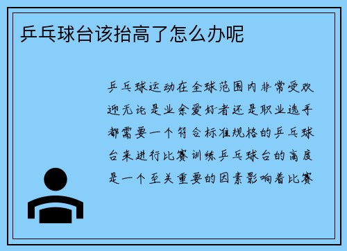乒乓球台该抬高了怎么办呢
