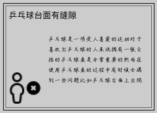 乒乓球台面有缝隙
