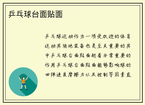 乒乓球台面贴面