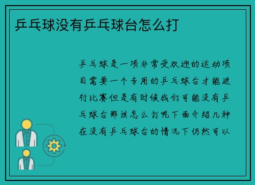 乒乓球没有乒乓球台怎么打