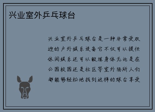 兴业室外乒乓球台