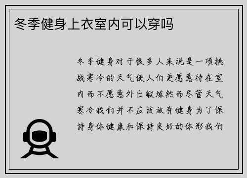 冬季健身上衣室内可以穿吗
