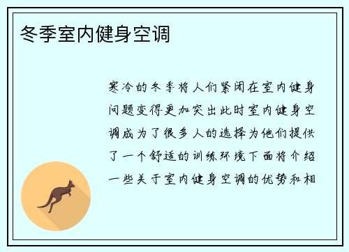 冬季室内健身空调